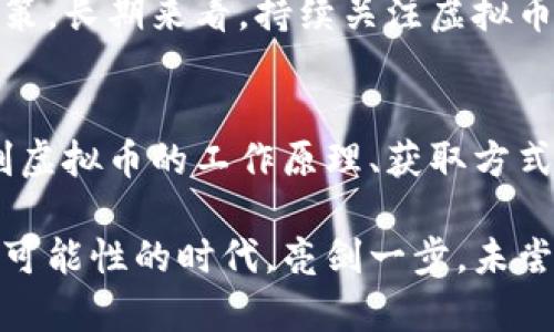   “亮剑虚拟币是什么？你需要知道的一切！” / 

 guanjianci 虚拟币, 亮剑, 区块链, 投资 /guanjianci 

---

引言
在当今数字化时代，虚拟币已成为一个热门话题，吸引着众多投资者的目光。其中，“亮剑虚拟币”作为一个新兴的数字货币，吸引了不少人的关注。那么，亮剑虚拟币究竟是什么？它是如何运作的？如果你对这个问题感到好奇，就继续往下看吧！

亮剑虚拟币的概述
亮剑虚拟币，顾名思义，象征着勇气和决心。这种新兴的虚拟币背后，其实是一种基于区块链技术的去中心化数字货币。亮剑虚拟币旨在打破传统金融的束缚，为用户提供更加自由和灵活的资金管理方式。

它不仅仅是一个投资工具，更是一个希望改变现有金融态势的平台。亮剑虚拟币结合了社区治理和激励措施，旨在让每个参与者都有发言权和收益权。

亮剑虚拟币的工作原理
要了解亮剑虚拟币，首先需要了解区块链技术。区块链是一种分布式账本技术，其数据结构保证了信息的透明性、安全性和不可篡改性。亮剑虚拟币使用这种技术，使得每一次交易都可以被实时验证，从而消除了中介的需求。

每当用户进行交易时，交易信息会被打包成一个区块，并通过网络的节点共同验证。一旦验证通过，该区块就会被添加到已有的区块链中。这个过程不仅提高了交易的安全性，还大大减少了交易时间和成本。

为什么选择亮剑虚拟币？
选择亮剑虚拟币的原因，首先在于其背后的社区理念。与传统货币不同，亮剑虚拟币希望通过去中心化实现每个用户的平等和自由。其次，亮剑虚拟币的交易费用相对较低，使得小额交易也变得可行。

此外，亮剑虚拟币团队的背景也让人充满信心。他们是一群来自金融、技术和市场等领域的专业人士，致力于推动亮剑虚拟币的快速发展。团队的透明度提升了用户对平台的信任，这对于吸引更多的投资者非常重要。

如何获取亮剑虚拟币？
获取亮剑虚拟币有多种方式。用户可以通过在交易所购买、进行货币交换或参与挖矿等方式来获得。如果你是新手，推荐你先在正规的数字货币交易所开设一个账户，以便方便地进行交易。

目前，许多交易所都支持亮剑虚拟币的交易，你可以选择你信任的平台进行购买。此外，亮剑虚拟币还会不定期推出一些激励活动，比如任务奖励，以帮助新用户更容易地获取虚拟币。

亮剑虚拟币的风险与挑战
如同所有的投资一样，亮剑虚拟币的投资也面对风险。价格波动是虚拟币市场的常态。有时候，价格的剧烈波动可能导致投资者面临损失。因此，投资者需要了解市场动态，制定合理的投资策略。

此外，防范诈骗和黑客攻击也是用户需要关注的问题。选择安全可靠的交易所，定期更新密码，以及合理配置投资组合，都是降低风险的有效方法。

未来前景如何？
当今市场需求急剧上升，亮剑虚拟币的前景值得期待。随着全球数字化转型的加速，很多国家和地区都在探索如何利用区块链技术提升金融服务效率。

如果亮剑虚拟币能够不断技术、丰富应用场景、获取更多用户支持，那么它的价值无疑会进一步提升。而区块链技术的广泛应用将为亮剑虚拟币的推广提供更多契机。

可能的相关问题

问题一：亮剑虚拟币如何影响用户的日常生活？
亮剑虚拟币的出现为用户的日常生活带来了全新的支付方式。用户可以使用亮剑虚拟币进行线下支付、购买商品，甚至参与各类消费活动。这种去中心化的支付方式使得用户在交易时能够享受更高的安全性和隐私保护。

例如，用户可以在支持虚拟币支付的商家处直接使用亮剑虚拟币购买商品，无需经过繁琐的银行转账或信用卡支付。这不仅提升了交易效率，也为用户节省了时间和精力。此外，越来越多的在线商城和平台也开始支持虚拟币的支付方式，进一步拓宽了用户在日常生活中的使用场景。

问题二：作为投资者，如何评估亮剑虚拟币的投资价值？
评估亮剑虚拟币的投资价值，需要从多个维度进行全面分析。首要因素是技术背景和团队实力。一个优秀的开发团队能够确保虚拟币的安全性和可持续性，因此，了解亮剑虚拟币背后的团队情况至关重要。

其次，市场需求和竞争环境也是不可或缺的考量因素。随着越来越多的虚拟币进入市场，了解亮剑虚拟币的独特卖点和提供的服务将帮助投资者判断其市场潜力。

最后，投资者还需定期关注亮剑虚拟币的价格走势和用户反馈，通过对市场动态和用户使用体验的了解，做出更明智的投资决策。长期来看，持续关注虚拟币市场的变化和技术发展，将是有效规避风险、实现盈利的关键所在。

结论
亮剑虚拟币作为一种新兴的数字货币，给用户和投资者提供了新选择。它不仅仅是技术的创新，更是理念的突破。通过了解亮剑虚拟币的工作原理、获取方式、风险与前景，相信你会对这个领域有更深入的认识。

不论你是对亮剑虚拟币本身感兴趣，还是对未来数字货币的发展充满期待，这个新兴市场无疑充满了机遇。在这个充满挑战与可能性的时代，亮剑一步，未尝不是开启新世界的大门。