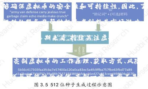   “亮剑虚拟币是什么？你需要知道的一切！” / 

 guanjianci 虚拟币, 亮剑, 区块链, 投资 /guanjianci 

---

引言
在当今数字化时代，虚拟币已成为一个热门话题，吸引着众多投资者的目光。其中，“亮剑虚拟币”作为一个新兴的数字货币，吸引了不少人的关注。那么，亮剑虚拟币究竟是什么？它是如何运作的？如果你对这个问题感到好奇，就继续往下看吧！

亮剑虚拟币的概述
亮剑虚拟币，顾名思义，象征着勇气和决心。这种新兴的虚拟币背后，其实是一种基于区块链技术的去中心化数字货币。亮剑虚拟币旨在打破传统金融的束缚，为用户提供更加自由和灵活的资金管理方式。

它不仅仅是一个投资工具，更是一个希望改变现有金融态势的平台。亮剑虚拟币结合了社区治理和激励措施，旨在让每个参与者都有发言权和收益权。

亮剑虚拟币的工作原理
要了解亮剑虚拟币，首先需要了解区块链技术。区块链是一种分布式账本技术，其数据结构保证了信息的透明性、安全性和不可篡改性。亮剑虚拟币使用这种技术，使得每一次交易都可以被实时验证，从而消除了中介的需求。

每当用户进行交易时，交易信息会被打包成一个区块，并通过网络的节点共同验证。一旦验证通过，该区块就会被添加到已有的区块链中。这个过程不仅提高了交易的安全性，还大大减少了交易时间和成本。

为什么选择亮剑虚拟币？
选择亮剑虚拟币的原因，首先在于其背后的社区理念。与传统货币不同，亮剑虚拟币希望通过去中心化实现每个用户的平等和自由。其次，亮剑虚拟币的交易费用相对较低，使得小额交易也变得可行。

此外，亮剑虚拟币团队的背景也让人充满信心。他们是一群来自金融、技术和市场等领域的专业人士，致力于推动亮剑虚拟币的快速发展。团队的透明度提升了用户对平台的信任，这对于吸引更多的投资者非常重要。

如何获取亮剑虚拟币？
获取亮剑虚拟币有多种方式。用户可以通过在交易所购买、进行货币交换或参与挖矿等方式来获得。如果你是新手，推荐你先在正规的数字货币交易所开设一个账户，以便方便地进行交易。

目前，许多交易所都支持亮剑虚拟币的交易，你可以选择你信任的平台进行购买。此外，亮剑虚拟币还会不定期推出一些激励活动，比如任务奖励，以帮助新用户更容易地获取虚拟币。

亮剑虚拟币的风险与挑战
如同所有的投资一样，亮剑虚拟币的投资也面对风险。价格波动是虚拟币市场的常态。有时候，价格的剧烈波动可能导致投资者面临损失。因此，投资者需要了解市场动态，制定合理的投资策略。

此外，防范诈骗和黑客攻击也是用户需要关注的问题。选择安全可靠的交易所，定期更新密码，以及合理配置投资组合，都是降低风险的有效方法。

未来前景如何？
当今市场需求急剧上升，亮剑虚拟币的前景值得期待。随着全球数字化转型的加速，很多国家和地区都在探索如何利用区块链技术提升金融服务效率。

如果亮剑虚拟币能够不断技术、丰富应用场景、获取更多用户支持，那么它的价值无疑会进一步提升。而区块链技术的广泛应用将为亮剑虚拟币的推广提供更多契机。

可能的相关问题

问题一：亮剑虚拟币如何影响用户的日常生活？
亮剑虚拟币的出现为用户的日常生活带来了全新的支付方式。用户可以使用亮剑虚拟币进行线下支付、购买商品，甚至参与各类消费活动。这种去中心化的支付方式使得用户在交易时能够享受更高的安全性和隐私保护。

例如，用户可以在支持虚拟币支付的商家处直接使用亮剑虚拟币购买商品，无需经过繁琐的银行转账或信用卡支付。这不仅提升了交易效率，也为用户节省了时间和精力。此外，越来越多的在线商城和平台也开始支持虚拟币的支付方式，进一步拓宽了用户在日常生活中的使用场景。

问题二：作为投资者，如何评估亮剑虚拟币的投资价值？
评估亮剑虚拟币的投资价值，需要从多个维度进行全面分析。首要因素是技术背景和团队实力。一个优秀的开发团队能够确保虚拟币的安全性和可持续性，因此，了解亮剑虚拟币背后的团队情况至关重要。

其次，市场需求和竞争环境也是不可或缺的考量因素。随着越来越多的虚拟币进入市场，了解亮剑虚拟币的独特卖点和提供的服务将帮助投资者判断其市场潜力。

最后，投资者还需定期关注亮剑虚拟币的价格走势和用户反馈，通过对市场动态和用户使用体验的了解，做出更明智的投资决策。长期来看，持续关注虚拟币市场的变化和技术发展，将是有效规避风险、实现盈利的关键所在。

结论
亮剑虚拟币作为一种新兴的数字货币，给用户和投资者提供了新选择。它不仅仅是技术的创新，更是理念的突破。通过了解亮剑虚拟币的工作原理、获取方式、风险与前景，相信你会对这个领域有更深入的认识。

不论你是对亮剑虚拟币本身感兴趣，还是对未来数字货币的发展充满期待，这个新兴市场无疑充满了机遇。在这个充满挑战与可能性的时代，亮剑一步，未尝不是开启新世界的大门。
