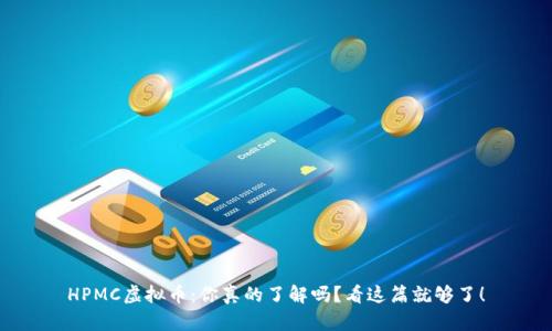 HPMC虚拟币：你真的了解吗？看这篇就够了！