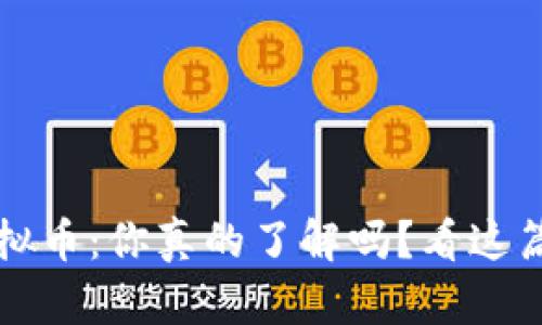 HPMC虚拟币：你真的了解吗？看这篇就够了！