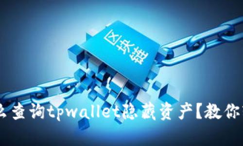 ziaoti怎么查询tpwallet隐藏资产？教你轻松找到！