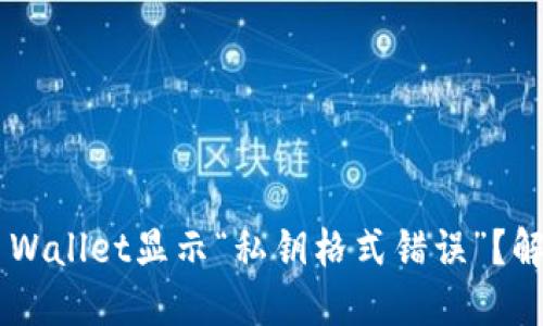 为什么我的TP Wallet显示“私钥格式错误”？解决方案在这里！