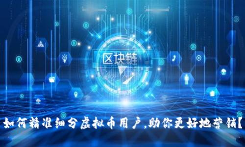 如何精准细分虚拟币用户，助你更好地营销？