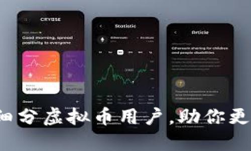 如何精准细分虚拟币用户，助你更好地营销？