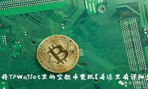如何将TPWallet里的空投币变现？看这里有详细步骤！