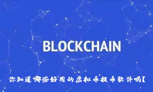 你知道哪些好用的虚拟币提币软件吗？