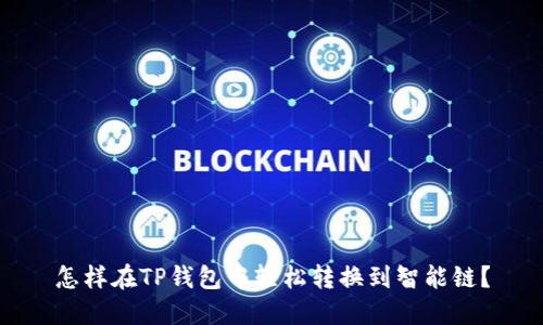 怎样在TP钱包中轻松转换到智能链？