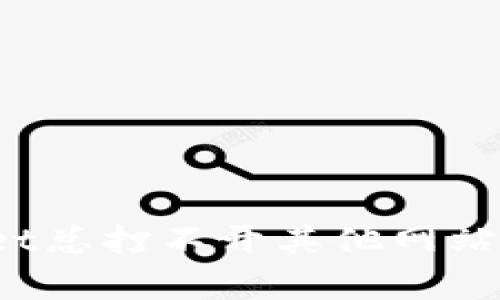 为什么tpwallet总打不开其他网站？了解解决方案