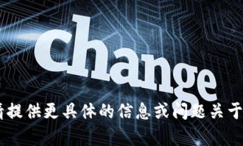 很高兴为您提供相关内容，但请提供更具体的信息或问题关于“虚拟币XCT”以便我能帮助您！