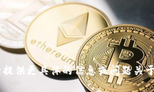 很高兴为您提供相关内容，但请提供更具体的信息或问题关于“虚拟币XCT”以便我能帮助您！