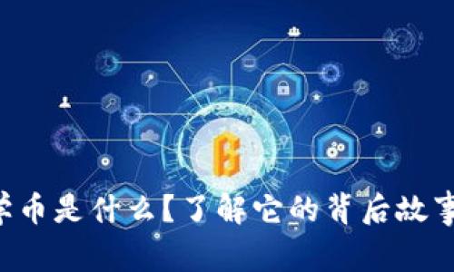 虚拟熊猫数学币是什么？了解它的背后故事和使用方式！