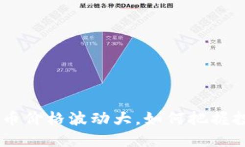 FTM虚拟币价格波动大，如何把握投资机会？