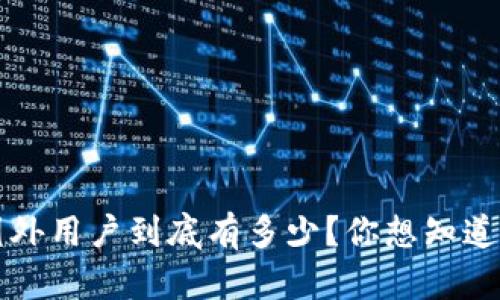 TPWallet：国外用户到底有多少？你想知道的都在这里！