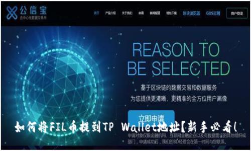 如何将FIL币提到TP Wallet地址？新手必看！