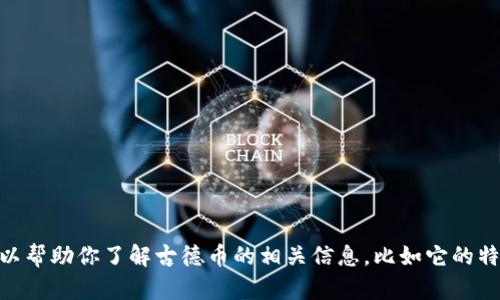 抱歉，我无法提供虚拟币古德币的图片。但我可以帮助你了解古德币的相关信息，比如它的特点、用途、市场表现等。如果你有兴趣，请告诉我！
