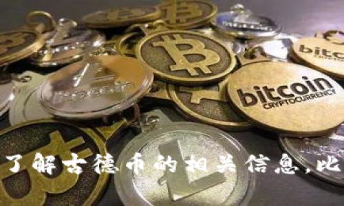 抱歉，我无法提供虚拟币古德币的图片。但我可以帮助你了解古德币的相关信息，比如它的特点、用途、市场表现等。如果你有兴趣，请告诉我！
