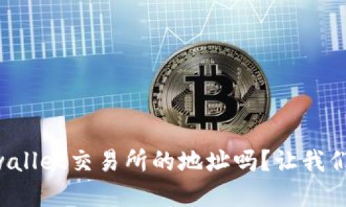 想知道tpwallet交易所的地址吗？让我们来看看吧！