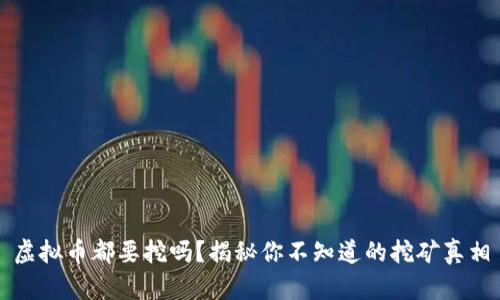 虚拟币都要挖吗？揭秘你不知道的挖矿真相