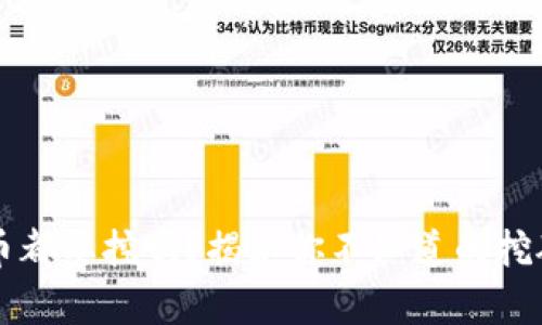 虚拟币都要挖吗？揭秘你不知道的挖矿真相