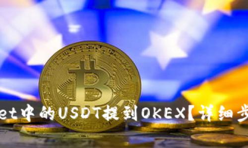 如何将TPWallet中的USDT提到OKEX？详细步骤和注意事项