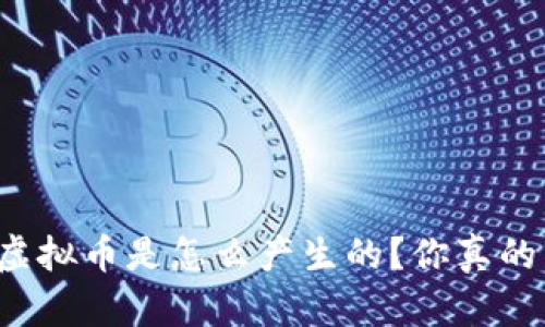 区块链虚拟币是怎么产生的？你真的了解吗？