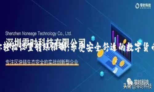   如何在 TPWallet 中设置转账限制？ / 
 guanjianci TPWallet, 转账限制, 加密钱包, 数字货币 /guanjianci 

引言
在当今数字货币的浪潮中，越来越多的人开始接触和使用加密钱包。TPWallet 作为一个功能丰富且用户友好的加密钱包，吸引了不少用户的关注。然而，许多人在使用 TPWallet 进行转账时，可能会遇到一些限制问题。如何在 TPWallet 中设置转账限制呢？本文将为你详细解答这个问题，让你在使用加密货币的过程中更加得心应手。

了解 TPWallet
TPWallet 是一款功能强大的多链加密钱包，支持多种数字货币的存储和交易。无论你是一个经验丰富的交易者，还是刚刚入门的数字货币爱好者，TPWallet 都能为你提供便利的服务。TPWallet 的界面简洁友好，即使是第一次使用的用户也能快速上手。

转账限制的重要性
在加密货币的世界中，转账限制是一个非常重要的概念。转账限制通常是为了增强账号安全，防止黑客攻击导致的资金损失，同时也为了维护平台的稳定性。尤其是对新用户而言，转账限制可以防止由于操作不当而导致的重大损失。

如何设置转账限制
那么，作为一个用户，我们该如何在 TPWallet 中设置转账限制呢？以下是具体的步骤：

h4步骤一：打开 TPWallet/h4
首先，你需要打开 TPWallet 应用程序，并登录你的账户。确保你使用的是最新版本的 TPWallet，以免遇到不必要的错误。

h4步骤二：访问设置页面/h4
登录后，点击界面右上角的设置图标。你会看到多个设置选项，包括账户信息、安全设置和转账设置等。

h4步骤三：设置转账限制/h4
在设置页面中找到“转账设置”选项，点击进入。在这里，你可以设置每日转账限额、单笔转账限额等。根据你的需求进行相应的调整，确保转账限制符合你的交易习惯与安全需求。

h4步骤四：保存设置/h4
完成设置后，记得点击保存按钮，确保你的转账限制设置成功。有时，系统可能会提示你重新验证身份，以确保安全性。

常见问题解答
h4问题一：为什么需要设置转账限制？/h4
许多用户可能会好奇，设置转账限制有什么必要性？其实，转账限制的设置主要是出于以下几个考虑：
ul
    listrong安全性：/strong通过设置每日或单笔转账限额，可以有效降低账户被攻击的风险。/li
    listrong防止操作失误：/strong由于加密货币的转账不可逆性，设置限制可以避免因误操作导致的资金损失。/li
    listrong管理风险：/strong在市场波动剧烈的情况下，适当的转账限制可以帮助用户更好地管理风险。/li
/ul

h4问题二：如何解除转账限制？/h4
如果你在使用过程中希望解除或调整转账限制，也可以在 TPWallet 的设置页面进行修改。以下是解除限制的步骤：
ul
    listrong访问设置页面：/strong与设置转账限制相同，你需要进入设置页面。/li
    listrong找到转账设置：/strong点击转账设置选项。/li
    listrong调整或取消限制：/strong在转账限制的选项中，你可以选择将限额调高，甚至设置为“无限制”。/li
    listrong保存变更：/strong同样，确保保存你的设置，以使变更生效。/li
/ul

结语
在 TPWallet 中设置转账限制是一项非常重要的操作。它不仅提高了你的账户安全性，还帮助你更好地管理财务风险。希望本文的详细介绍能够帮助你轻松设置转账限制，享受安全舒适的数字货币体验！同时，对于不断变化的市场环境，保持警惕，定期更新你的安全设置也非常重要。通过合理设置和管理，你将能更自信地在加密货币的海洋中遨游。

记住，数字货币投资始终伴随着风险，务必谨慎对待每一笔交易，为自己的资产安全保驾护航！