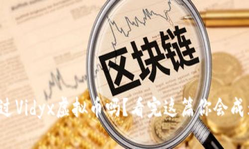 你听说过Vidyx虚拟币吗？看完这篇你会成为专家！