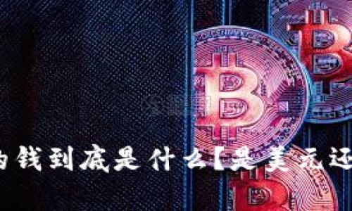 tpwallet里的钱到底是什么？是美元还是其他货币？