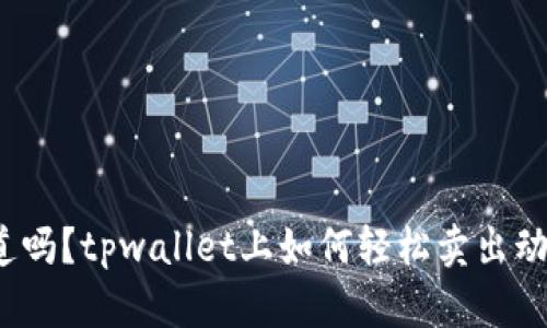 你知道吗？tpwallet上如何轻松卖出动物币？