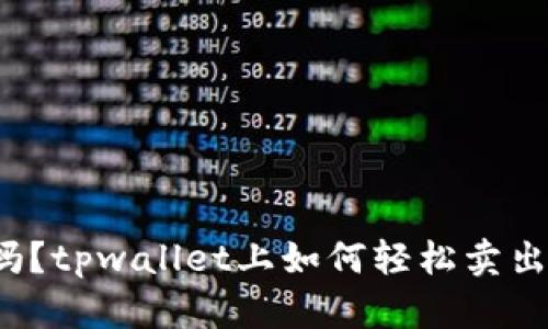你知道吗？tpwallet上如何轻松卖出动物币？