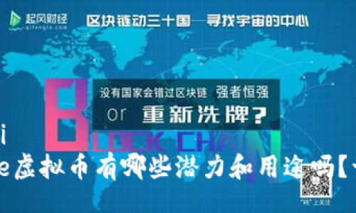 baozi/baozi
你知道iface虚拟币有哪些潜力和用途吗？一起聊聊吧！