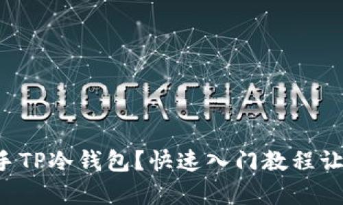 如何简单上手TP冷钱包？快速入门教程让你轻松掌握！