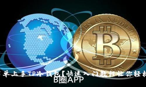 如何简单上手TP冷钱包？快速入门教程让你轻松掌握！