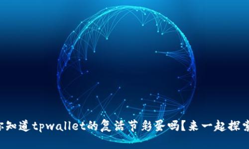你知道tpwallet的复活节彩蛋吗？来一起探索！