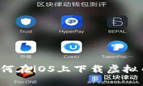 你知道如何在iOS上下载虚拟币钱包吗？