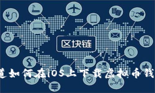 你知道如何在iOS上下载虚拟币钱包吗？