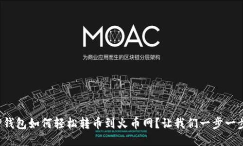 : TP钱包如何轻松转币到火币网？让我们一步一步来！