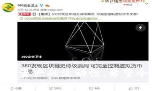 如何轻松将TP钱包里的数字货币兑换成现金？你需要知道的步骤和技巧！  
关键词：TP钱包, 数字货币, 兑换现金, 提现步骤

引言
在这个数字化迅速发展的时代，越来越多的人开始接触数字货币，特别是像TP钱包这样的加密货币钱包。TP钱包为用户提供了方便安全的存储和管理数字货币的服务，让你可以随时随地掌控自己的资产。然而，如何将这些数字货币兑换成现金，依然是很多用户心中的疑惑。今天，我们将深入探讨将TP钱包中的数字货币转变为现金的不同方式，让你的资产实现“液态化”。

理解数字货币和法币的关系
在深入具体的兑现步骤之前，我们先来了解一下数字货币和法币（如人民币或美元）之间的关系。数字货币是基于区块链技术生成的虚拟货币，它不同于传统的货币，并且具有去中心化和匿名性的特点。而法币是由国家政府发行的货币，具有强制流通的效力。由于这一差异，数字货币的兑换过程往往涉及到一些特定的交易平台或服务。

步骤一：选择合适的交易平台
将TP钱包里的数字货币变为现金的第一步是选择一个可靠的交易平台，这是一个至关重要的步骤。市面上有很多交易平台，各自的手续费、交易速度和安全性都不尽相同。你可以考虑一些主流的交易所，例如币安、火币、OKEx等。选择平台时，注意以下几点：
ul
  li平台的信誉与安全性：查阅用户评价，确保平台没有安全事故。/li
  li交易费用：不同平台的手续费差异很大，选择手续费合理的平台。/li
  li支持的提现方式：确保平台支持你希望的提现方式，例如银行转账、支付宝等。/li
/ul

步骤二：将数字货币转入交易平台
选择好交易平台后，你需要将TP钱包中的数字货币转入这个平台。通常，这个过程比较简单：
ol
  li在交易平台注册账号，完成身份验证。/li
  li获取该平台的数字货币充值地址。/li
  li打开TP钱包，选择你要转出的数字货币，输入充值地址和金额。/li
  li确认交易并等待确认。通常会有一个交易确认过程，可能需要几分钟到几个小时。/li
/ol

步骤三：在交易平台上出售数字货币
成功将数字货币转入交易平台后，你可以选择在平台上进行出售。这里有几种常见的出售方式：
ul
  li市场价出售：这种方式非常简单，直接选择以市场价出售，你会以当前市场价格立即成交。/li
  li限价出售：如果你希望以更高的价格出售，可以设置一个限价单，等待市场价格到达你设定的价格。/li
/ul
无论选择哪种出售方式，交易完成后，你的账户中将会增加相应的法币。

步骤四：提现到个人账户
当完成数字货币的出售后，接下来的步骤是将法币提取到你的个人银行账户或其他支付平台。这个过程同样简单：
ol
  li在交易平台上找到“提现”或“提取”选项。/li
  li选择提现的方式，例如银行转账、PayPal、支付宝等。/li
  li输入相关信息，例如银行账户、金额等。/li
  li确认提现请求并等待处理。/li
/ol
一般而言，提现需要一些时间，具体处理时间因平台而异，所以请保持耐心。

注意事项
在整个过程中，仍有一些注意事项，确保你的资产安全：
ul
  li保护你的账户信息：无论在交易平台还是TP钱包上，保护好你的账户和密码，不要轻易分享给他人。/li
  li小额尝试：如果你是第一次进行交易，建议先用少量资金进行尝试，以熟悉操作流程。/li
  li了解市场动态：数字货币市场波动很大，关注市场动态可以帮助你作出更好的出售决策。/li
/ul

演示案例
为了更加深入地理解整个过程，下面我们以一个具体的案例来演示如何将TP钱包里的数字货币兑换成现金：
假设小王在TP钱包中持有0.5个比特币（BTC），现想要将它兑换成现金。他选择了币安交易平台，并完成了注册和身份验证。接下来，他获取了币安的比特币充值地址，并在TP钱包中进行了转账。经过几分钟后，转账成功，0.5个比特币已经显示在币安账户中。
小王决定以当前市场价出售比特币，成交后他的币安账户中出现了一定数额的人民币。他随即前往提现页面，选择了提现至自己的银行账户，并填写了相关信息。几个小时后，小王收到了银行的消息，他成功将数字货币变成了现金。

可能相关问题

问题一：如何选择靠谱的交易所？
选择一个靠谱的交易所对成功兑换现金至关重要。你可以通过以下几个方面来判断：
ul
  li用户评价：访问论坛、社交媒体或相关评价网站，查看其他用户对该交易所的评价。/li
  li安全性：了解交易所的安全措施，比如是否采用双重身份验证、冷存储等。/li
  li服务支持：确保交易所能够提供及时的客户支持，方便你在问题发生时寻求帮助。/li
/ul
此外，查看交易所的成立时间和注册地也是判断其合法性的重要手段。大多数可信赖的平台会详细披露这些信息。

问题二：数字货币价格波动大，如何把握最佳出售时机？
数字货币价格波动剧烈，所以把握出售时机显得尤为重要。你可以运用以下策略：
ul
  li定期观察市场：设置市场价格提醒，了解何时价格上涨或下跌，从而作出决策。/li
  li使用技术分析：你可以学习一些技术分析的基础知识，通过图表、趋势线等判断市场行为。/li
  li设置止损和止盈：在交易平台上设置止损和止盈点，以保障利润并减少损失。/li
/ul
当然，市场是不可预测的，不要把所有的资产集中在一种货币上，合理配置资产可以有效降低风险。

结语
将TP钱包中的数字货币兑换成现金的过程并不复杂，但需要谨慎对待每一步。从选择合适的交易平台，到交易后提取现金，了解每个环节的注意事项都能帮助你降低风险，实现资产的流动性。希望今天的分享能为你的数字货币投资与操作提供一些实用的建议。