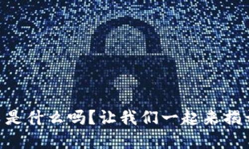 你知道HS虚拟币是什么吗？让我们一起来揭开它的神秘面纱！