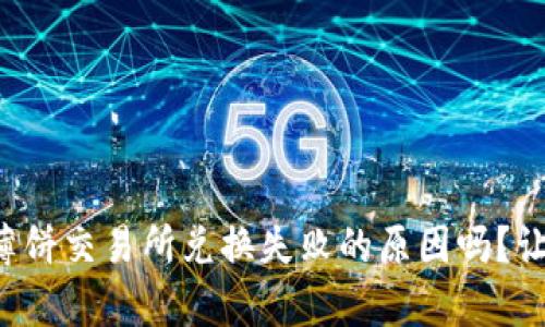 你知道tpwallet薄饼交易所兑换失败的原因吗？让我们来探讨一下！