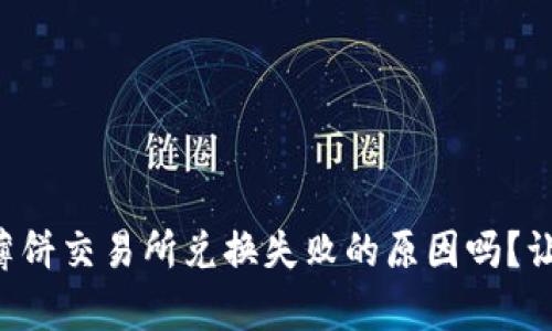 你知道tpwallet薄饼交易所兑换失败的原因吗？让我们来探讨一下！