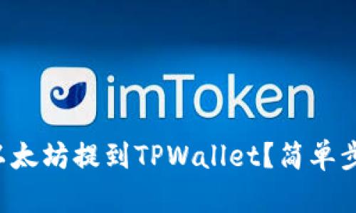 怎么把以太坊提到TPWallet？简单步骤揭秘！