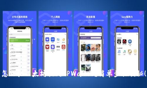 怎么把以太坊提到TPWallet？简单步骤揭秘！