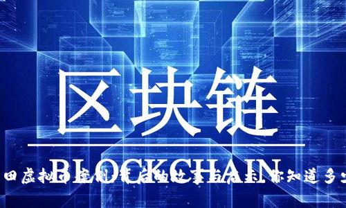 莆田虚拟币案例：背后的故事与启示，你知道多少？