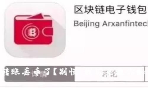 虚拟币转账丢币了？别慌，我们来教你如何解决！