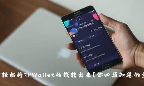 如何轻松将TPWallet的钱转出来？你必须知道的步骤！