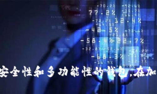   TPWallet会被国家叫停吗？你怎么看？ / 
 guanjianci TPWallet, 国家, 加密货币, 监管 /guanjianci 

引言
随着加密货币的兴起，越来越多的人开始关注加密钱包的使用，其中TPWallet作为一款广受欢迎的数字钱包，其安全性和便捷性吸引了大量用户。然而，TPWallet是否会因为国家监管政策的变化而面临被叫停的风险呢？这个问题不仅关乎用户的资金安全，也影响着整个加密货币生态系统的稳定性。在这篇文章中，我们将详细探讨TPWallet的特点，以及国内外对加密货币监管的现状，帮助用户更好地理解未来的可能性。

TPWallet的基本功能
TPWallet是一款多功能的数字钱包，支持多种主流加密货币的存储和交易。它的设计注重用户体验，无论是新手还是老手，都能轻松上手。TPWallet的主要功能包括：
ul
listrong多币种支持：/strongTPWallet支持多种加密货币，比如比特币、以太坊和其他ERC-20代币。这种多样性满足了不同用户的需求，使得他们可以在一个平台上管理各种资产。/li
listrong安全性高：/strongTPWallet采取了多重安全措施，包括私钥离线存储和多重身份验证。这些措施有效保护用户的资产安全，减少被黑客攻击的风险。/li
listrong便捷的交易体验：/strong用户可以通过TPWallet在不同数字货币之间轻松交换。此外，它还提供了实时市场数据，帮助用户做出明智的投资决策。/li
listrong易于使用：strong界面设计简洁，用户只需少量的操作便能完成转账或交易，大大减少了用户的学习成本。/li
/ul

国家监管背景及其影响
随着加密市场的迅猛发展，各国政府对加密货币的监管政策也在不断调整。一方面，加密货币为用户提供了便利的交易方式，另一方面，它的匿名性和去中心化特征也为监管带来了挑战。
以中国为例，国家对加密货币的监管较为严格。在2017年，中国政府曾发文禁止ICO和交易所的运营，随后多次强化对加密相关业务的打击。这种监管政策使得不少加密平台面临叫停的风险。然而，随着数字人民币的推动和区块链技术的发展，国家对加密资产的看法也在逐渐转变。政府希望通过监管来引导加密市场的健康发展，避免资金外流和金融风险。
在全球范围内，监管态度也呈现出两极化的趋势。欧美国家相对宽松，许多国家正试图通过立法来规范加密货币市场，而一些国家则选择完全禁止。TPWallet作为一款在全球范围内使用的钱包，其发展势必受到国家政策的影响。

TPWallet的潜在风险
尽管TPWallet目前运行良好，但不可否认的是，加密市场的波动性让它面临一些潜在风险：
ul
listrong政策风险：/strong如果某个国家出台严格的监管政策，TPWallet的运营可能会受到影响，甚至可能面临被叫停的可能性。/li
listrong技术风险：/strong虽然TPWallet在安全性方面做得较好，但技术漏洞和黑客攻击仍然可能导致用户资产的损失。/li
listrong市场风险：/strong随着加密市场的快速变化，TPWallet支持的币种价值可能会出现较大的波动，影响用户的投资回报。/li
/ul

用户如何应对风险
面对潜在的风险，用户应该采取一些措施，以保护自己的资产安全：
ul
listrong保持信息敏锐：/strong及时关注国家政策变化和市场动态，以便做好应对准备，同时也要了解TPWallet的最新动态。/li
listrong选择安全措施：/strong尽量开启多重身份验证，尽量避免把大量资金存放在钱包中，适当使用冷钱包进行长期存储。/li
listrong分散投资：/strong不把所有的资金都投入到TPWallet，合理配置资产，降低风险。/li
/ul

可能相关问题一：TPWallet是否能应对监管压力？
TPWallet作为一款数字钱包，会不断根据国家的监管政策调整自身的运营策略。为了应对监管压力，TPWallet可能会采取以下几种措施：
ul
listrong与监管机构合作：/strong寻求与国家监管机构进行对话，了解政策变化，及时调整运营模式。/li
listrong完善合规措施：/strong加强合规管理，确保平台的运营符合国家法律法规，减少被叫停的风险。/li
listrong拓展市场：strong积极开拓国际市场，将业务范围扩展到监管相对宽松的国家或地区。/li
/ul

可能相关问题二：TPWallet的未来发展趋势是什么？
TPWallet的未来似乎充满机遇与挑战，这里有几个主要的发展趋势：
ul
listrong技术创新：/strong随着区块链技术的不断进步，TPWallet有望引入更多创新，比如跨链交易、DeFi（去中心化金融）等功能，增强用户体验。/li
listrong合规发展：/strong在全球范围内，越来越多的国家开始对区块链及加密货币持积极态度，TPWallet可能在合规的框架下找到新的发展机遇。/li
listrong社交属性：/strong许多新兴的钱包开始加入社交功能，TPWallet有可能通过社交互动来增强用户黏性，提升社区参与感。/li
/ul

总结
无论TPWallet将来会否面临被叫停的风险，用户自身都应该时刻关注市场动态和监管政策的变化。通过合理的风险管理和资产配置，用户可以更好地保护自己的利益。同时，TPWallet作为一款高安全性和多功能性的钱包，在加密市场中依然具备较强的竞争力，希望通过不断的创新与合规发展，迎接未来的挑战和机遇。