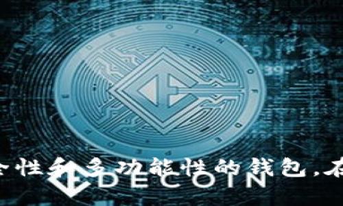   TPWallet会被国家叫停吗？你怎么看？ / 
 guanjianci TPWallet, 国家, 加密货币, 监管 /guanjianci 

引言
随着加密货币的兴起，越来越多的人开始关注加密钱包的使用，其中TPWallet作为一款广受欢迎的数字钱包，其安全性和便捷性吸引了大量用户。然而，TPWallet是否会因为国家监管政策的变化而面临被叫停的风险呢？这个问题不仅关乎用户的资金安全，也影响着整个加密货币生态系统的稳定性。在这篇文章中，我们将详细探讨TPWallet的特点，以及国内外对加密货币监管的现状，帮助用户更好地理解未来的可能性。

TPWallet的基本功能
TPWallet是一款多功能的数字钱包，支持多种主流加密货币的存储和交易。它的设计注重用户体验，无论是新手还是老手，都能轻松上手。TPWallet的主要功能包括：
ul
listrong多币种支持：/strongTPWallet支持多种加密货币，比如比特币、以太坊和其他ERC-20代币。这种多样性满足了不同用户的需求，使得他们可以在一个平台上管理各种资产。/li
listrong安全性高：/strongTPWallet采取了多重安全措施，包括私钥离线存储和多重身份验证。这些措施有效保护用户的资产安全，减少被黑客攻击的风险。/li
listrong便捷的交易体验：/strong用户可以通过TPWallet在不同数字货币之间轻松交换。此外，它还提供了实时市场数据，帮助用户做出明智的投资决策。/li
listrong易于使用：strong界面设计简洁，用户只需少量的操作便能完成转账或交易，大大减少了用户的学习成本。/li
/ul

国家监管背景及其影响
随着加密市场的迅猛发展，各国政府对加密货币的监管政策也在不断调整。一方面，加密货币为用户提供了便利的交易方式，另一方面，它的匿名性和去中心化特征也为监管带来了挑战。
以中国为例，国家对加密货币的监管较为严格。在2017年，中国政府曾发文禁止ICO和交易所的运营，随后多次强化对加密相关业务的打击。这种监管政策使得不少加密平台面临叫停的风险。然而，随着数字人民币的推动和区块链技术的发展，国家对加密资产的看法也在逐渐转变。政府希望通过监管来引导加密市场的健康发展，避免资金外流和金融风险。
在全球范围内，监管态度也呈现出两极化的趋势。欧美国家相对宽松，许多国家正试图通过立法来规范加密货币市场，而一些国家则选择完全禁止。TPWallet作为一款在全球范围内使用的钱包，其发展势必受到国家政策的影响。

TPWallet的潜在风险
尽管TPWallet目前运行良好，但不可否认的是，加密市场的波动性让它面临一些潜在风险：
ul
listrong政策风险：/strong如果某个国家出台严格的监管政策，TPWallet的运营可能会受到影响，甚至可能面临被叫停的可能性。/li
listrong技术风险：/strong虽然TPWallet在安全性方面做得较好，但技术漏洞和黑客攻击仍然可能导致用户资产的损失。/li
listrong市场风险：/strong随着加密市场的快速变化，TPWallet支持的币种价值可能会出现较大的波动，影响用户的投资回报。/li
/ul

用户如何应对风险
面对潜在的风险，用户应该采取一些措施，以保护自己的资产安全：
ul
listrong保持信息敏锐：/strong及时关注国家政策变化和市场动态，以便做好应对准备，同时也要了解TPWallet的最新动态。/li
listrong选择安全措施：/strong尽量开启多重身份验证，尽量避免把大量资金存放在钱包中，适当使用冷钱包进行长期存储。/li
listrong分散投资：/strong不把所有的资金都投入到TPWallet，合理配置资产，降低风险。/li
/ul

可能相关问题一：TPWallet是否能应对监管压力？
TPWallet作为一款数字钱包，会不断根据国家的监管政策调整自身的运营策略。为了应对监管压力，TPWallet可能会采取以下几种措施：
ul
listrong与监管机构合作：/strong寻求与国家监管机构进行对话，了解政策变化，及时调整运营模式。/li
listrong完善合规措施：/strong加强合规管理，确保平台的运营符合国家法律法规，减少被叫停的风险。/li
listrong拓展市场：strong积极开拓国际市场，将业务范围扩展到监管相对宽松的国家或地区。/li
/ul

可能相关问题二：TPWallet的未来发展趋势是什么？
TPWallet的未来似乎充满机遇与挑战，这里有几个主要的发展趋势：
ul
listrong技术创新：/strong随着区块链技术的不断进步，TPWallet有望引入更多创新，比如跨链交易、DeFi（去中心化金融）等功能，增强用户体验。/li
listrong合规发展：/strong在全球范围内，越来越多的国家开始对区块链及加密货币持积极态度，TPWallet可能在合规的框架下找到新的发展机遇。/li
listrong社交属性：/strong许多新兴的钱包开始加入社交功能，TPWallet有可能通过社交互动来增强用户黏性，提升社区参与感。/li
/ul

总结
无论TPWallet将来会否面临被叫停的风险，用户自身都应该时刻关注市场动态和监管政策的变化。通过合理的风险管理和资产配置，用户可以更好地保护自己的利益。同时，TPWallet作为一款高安全性和多功能性的钱包，在加密市场中依然具备较强的竞争力，希望通过不断的创新与合规发展，迎接未来的挑战和机遇。