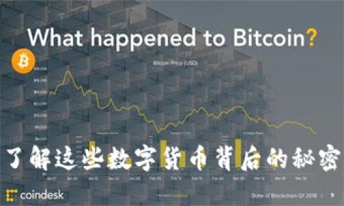 全球虚拟币：你了解这些数字货币背后的秘密和未来趋势吗？