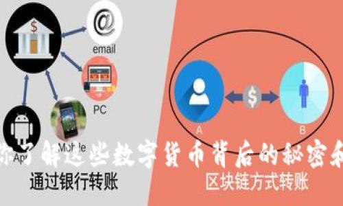 全球虚拟币：你了解这些数字货币背后的秘密和未来趋势吗？
